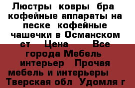 Люстры, ковры, бра, кофейные аппараты на песке, кофейные чашечки в Османском ст. › Цена ­ 0 - Все города Мебель, интерьер » Прочая мебель и интерьеры   . Тверская обл.,Удомля г.